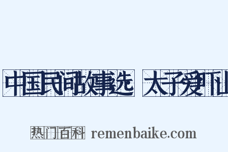 中国民间故事选·太子爱吓山是什么意思的图片